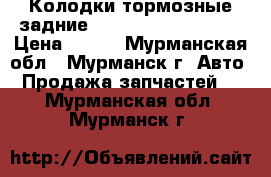 Колодки тормозные задние Great Wall Hover/H5 › Цена ­ 800 - Мурманская обл., Мурманск г. Авто » Продажа запчастей   . Мурманская обл.,Мурманск г.